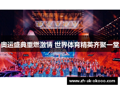 奥运盛典重燃激情 世界体育精英齐聚一堂