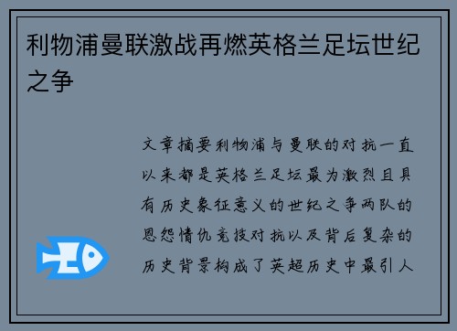 利物浦曼联激战再燃英格兰足坛世纪之争