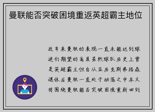 曼联能否突破困境重返英超霸主地位