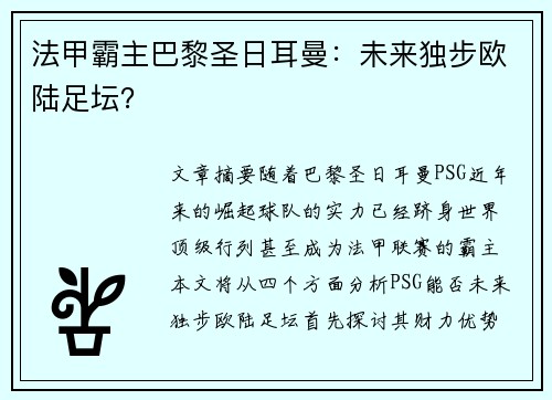 法甲霸主巴黎圣日耳曼：未来独步欧陆足坛？