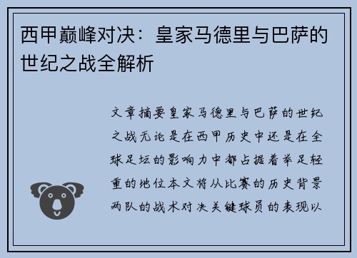 西甲巅峰对决：皇家马德里与巴萨的世纪之战全解析