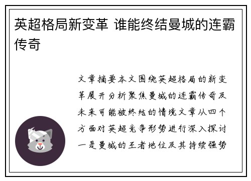 英超格局新变革 谁能终结曼城的连霸传奇