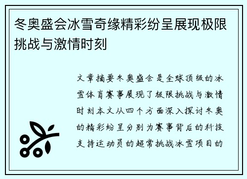 冬奥盛会冰雪奇缘精彩纷呈展现极限挑战与激情时刻