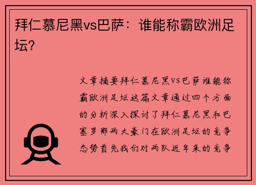拜仁慕尼黑vs巴萨：谁能称霸欧洲足坛？