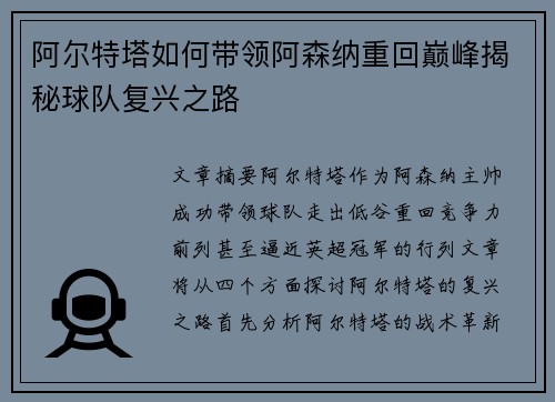 阿尔特塔如何带领阿森纳重回巅峰揭秘球队复兴之路