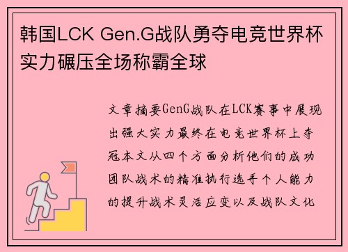 韩国LCK Gen.G战队勇夺电竞世界杯 实力碾压全场称霸全球