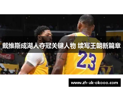 戴维斯成湖人夺冠关键人物 续写王朝新篇章