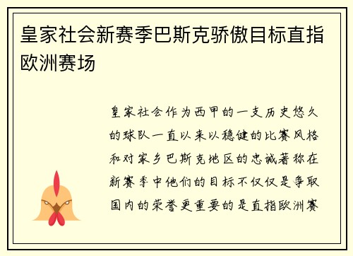 皇家社会新赛季巴斯克骄傲目标直指欧洲赛场