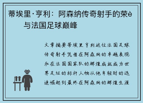 蒂埃里·亨利：阿森纳传奇射手的荣耀与法国足球巅峰