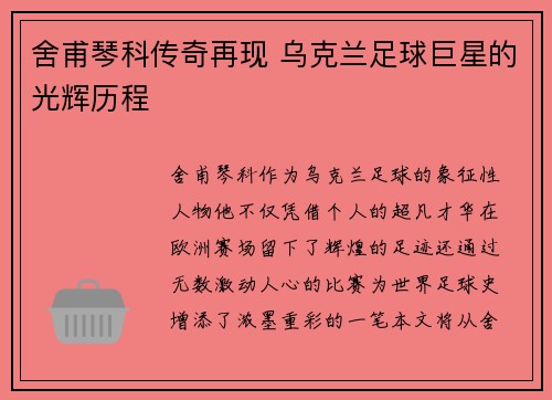舍甫琴科传奇再现 乌克兰足球巨星的光辉历程