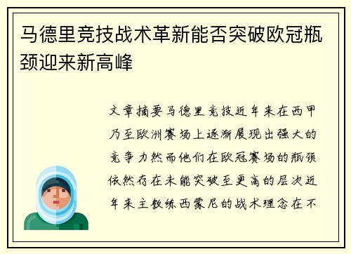 马德里竞技战术革新能否突破欧冠瓶颈迎来新高峰