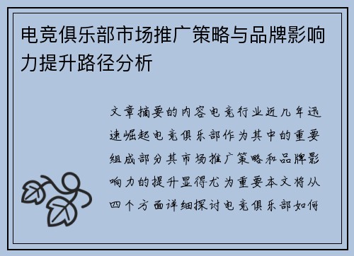 电竞俱乐部市场推广策略与品牌影响力提升路径分析