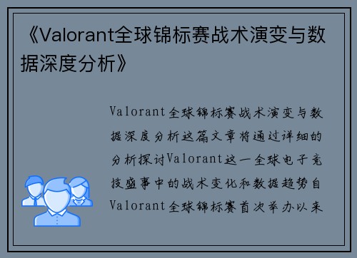 《Valorant全球锦标赛战术演变与数据深度分析》