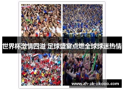 世界杯激情四溢 足球盛宴点燃全球球迷热情