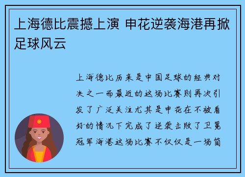 上海德比震撼上演 申花逆袭海港再掀足球风云