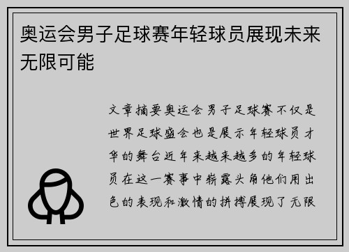 奥运会男子足球赛年轻球员展现未来无限可能