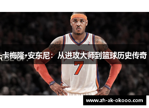 卡梅隆·安东尼：从进攻大师到篮球历史传奇
