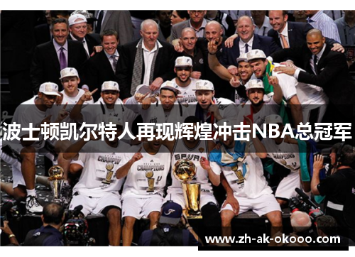 波士顿凯尔特人再现辉煌冲击NBA总冠军