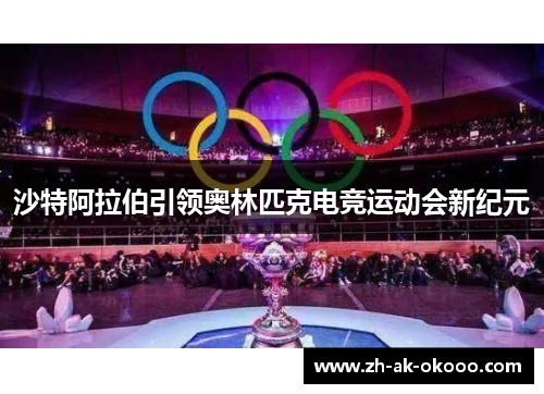 沙特阿拉伯引领奥林匹克电竞运动会新纪元