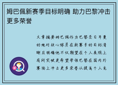 姆巴佩新赛季目标明确 助力巴黎冲击更多荣誉
