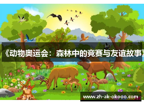 《动物奥运会：森林中的竞赛与友谊故事》