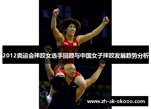 2012奥运会摔跤女选手回顾与中国女子摔跤发展趋势分析