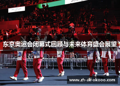 东京奥运会闭幕式回顾与未来体育盛会展望