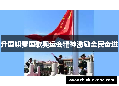 升国旗奏国歌奥运会精神激励全民奋进