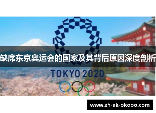 缺席东京奥运会的国家及其背后原因深度剖析